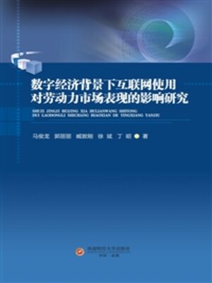cover image of 数字经济背景下互联网使用对劳动力市场表现的影响研究